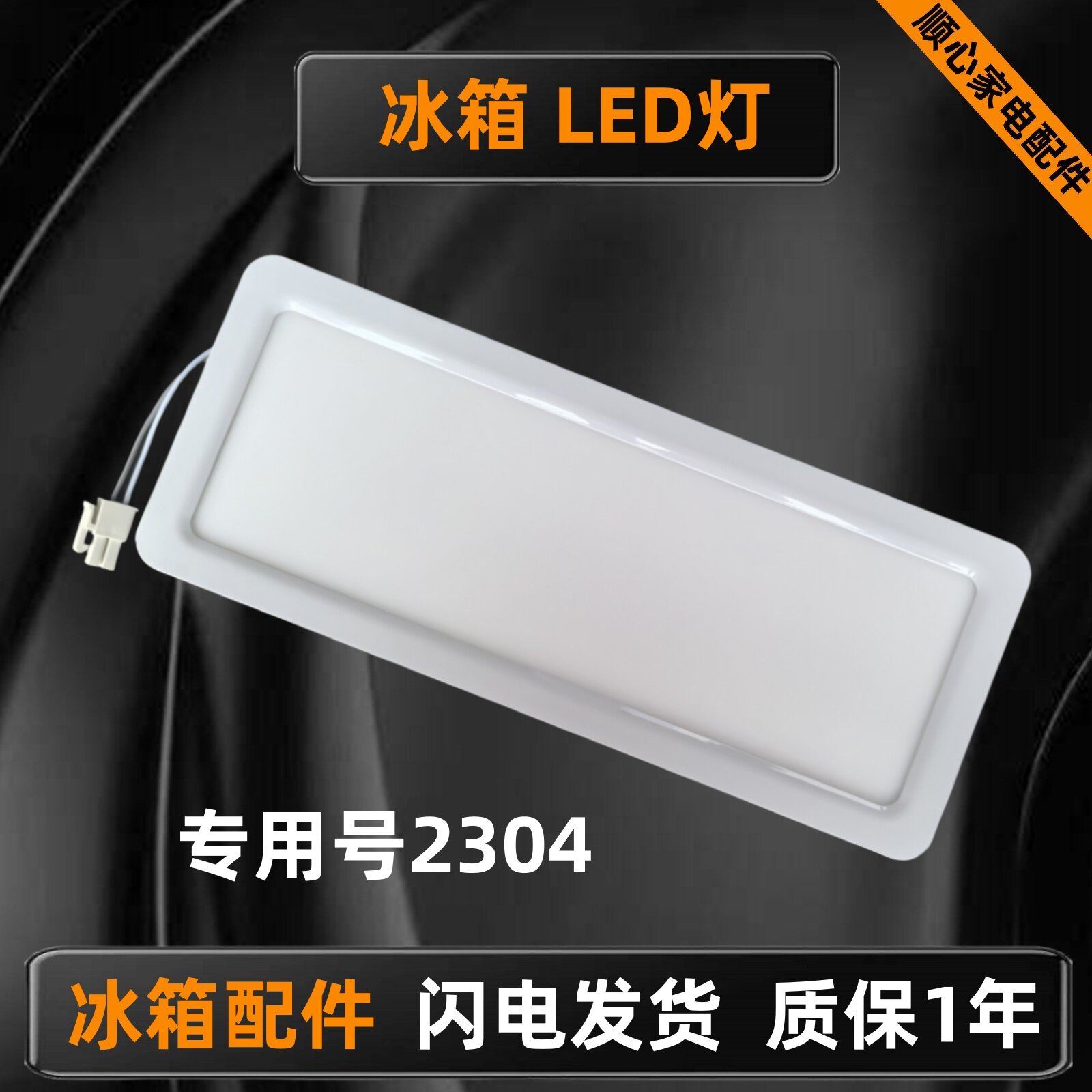 适用海尔卡萨帝统帅BCD-335WLDPGU1冰箱LED灯0064002304冷藏灯