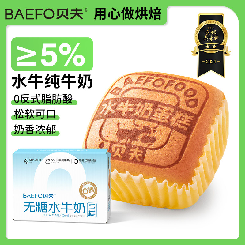 贝夫无糖水牛奶蛋糕早餐食品糕点无蔗糖零食充饥办公室囤货下午茶