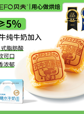 贝夫 水牛奶蛋糕无糖0蔗糖口袋面包营养早餐懒人零食糕点速食点心