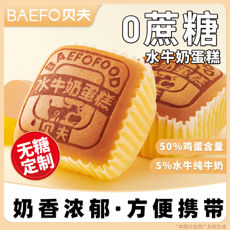 贝夫无糖水牛奶蛋糕无蔗糖面包充饥早餐懒人代餐零食糕点速食点心