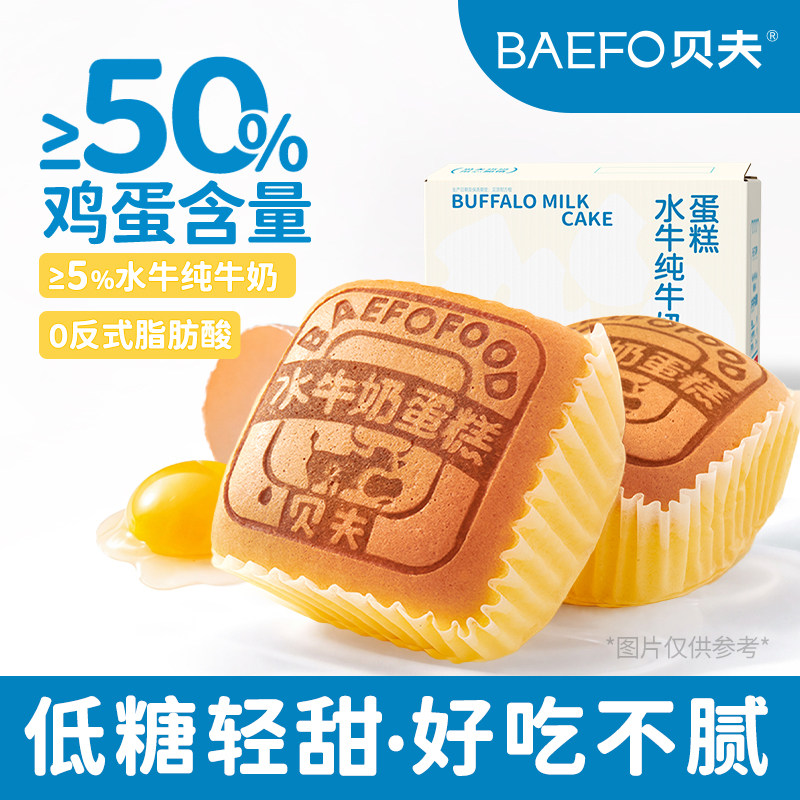 贝夫水牛奶蛋糕面包糕点低糖点心小零食下午茶早餐整箱夜宵