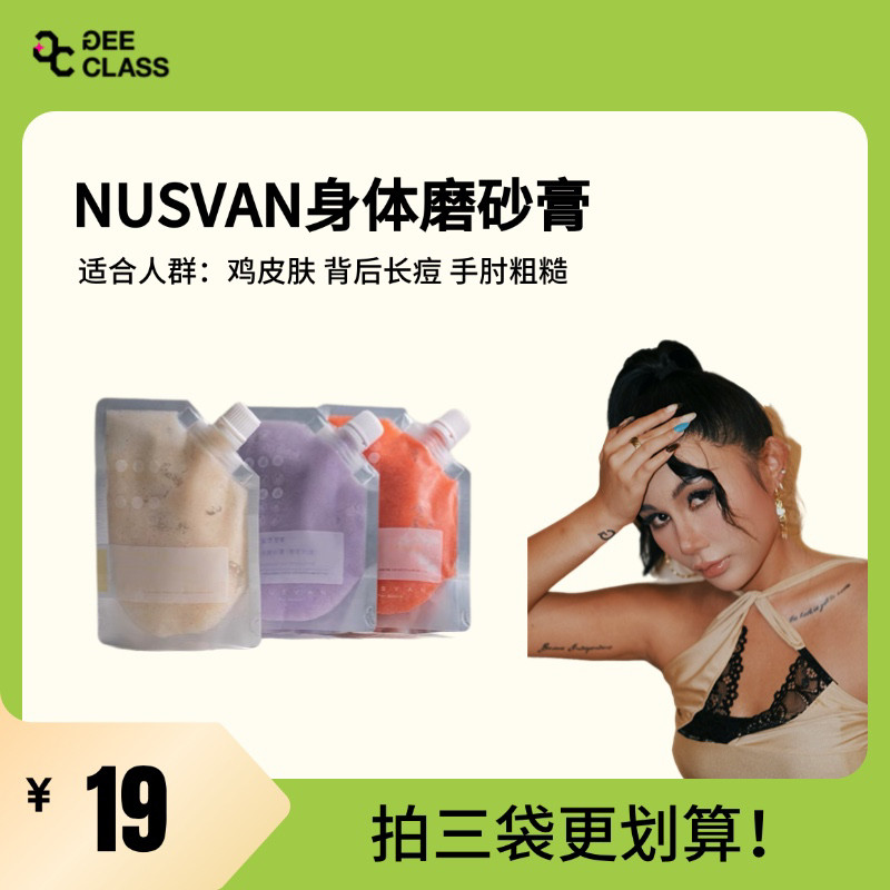 老季甄选｜NUSVAN沐浴磨砂膏三合一嫩白去角鸡皮质深层清洁