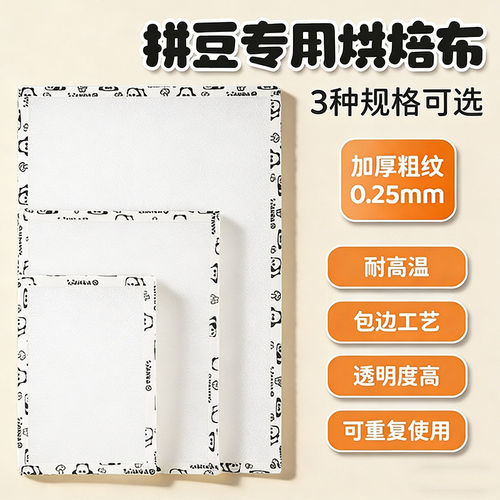 包边0.25mm厚粗纹理拼豆烘焙布手工diy耐高温熨烫纸拼豆工具烫布