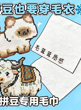 拼豆毛巾烫纯棉耐高温可复用