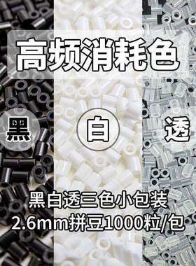 拼豆补充包手工diy融合豆2.6mm黑色白色透明色MARD家拼豆豆融合色
