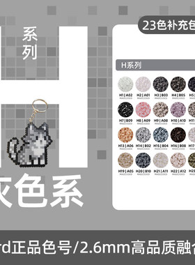 拼豆灰色H色号系列MARD家补充包立体融合豆2.6MM手工diy