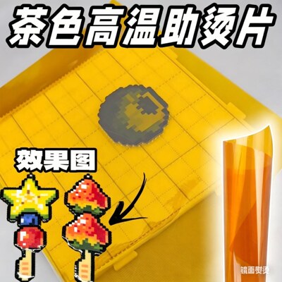 拼豆专用茶色烫片亮面镜面工具耐高温透明烘焙布熨烫助烫材料套装