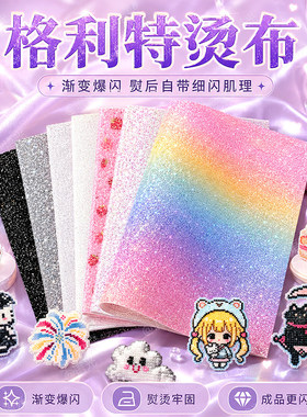 拼豆彩虹格利特烫布混合6款加厚格丽特闪光细闪粗闪粉布料手工DIY