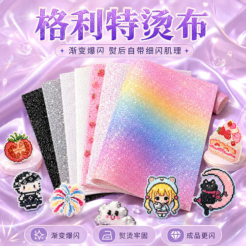拼豆彩虹格利特烫布混合6款加厚格丽特闪光细闪粗闪粉布料手工DIY