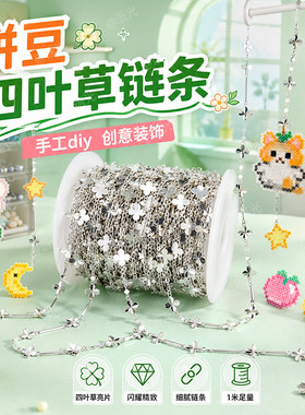 拼豆延长链挂件链条手工diy拼豆链子装饰配件风铃四叶草菱形金属