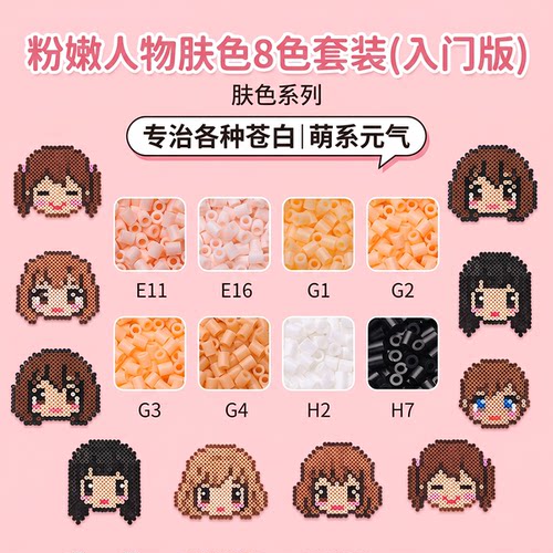 MARD家拼豆肤色八色入门补充包