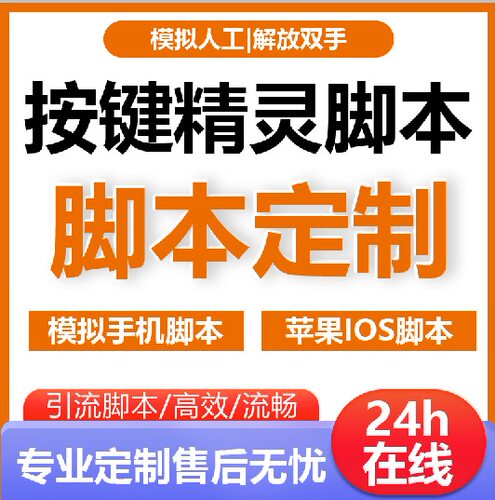 按键精灵脚本定制编写软件电脑手机游戏游戏苹果自动化操作js