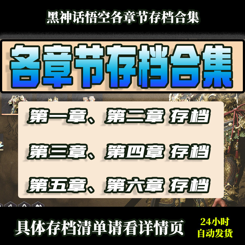 黑神话悟空存档 一周目豪华开局 满大圣状态 纯手打 好评送修改器