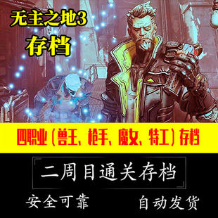 steam epic 正版 自动发货 无主之地3 全职业满级二周目通关 存档