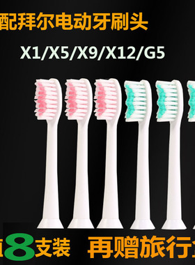 适配拜尔/拜耳/齿道/电动牙刷头X1/X1s plus/X5/X9/X12/G5/X7/X11