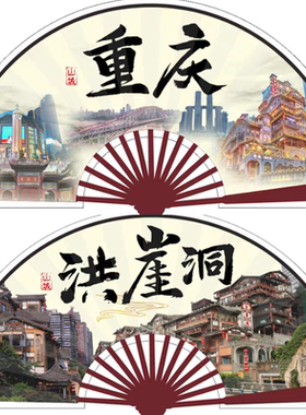 10寸重庆洪崖洞火锅成都西安长安城市旅游景区景点折扇纪念品扇子