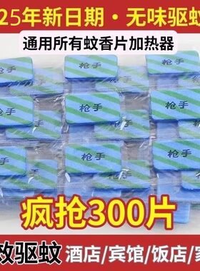 【多规格】电蚊香片无味家用酒店宾馆孕妇婴儿老人驱蚊电加热器片