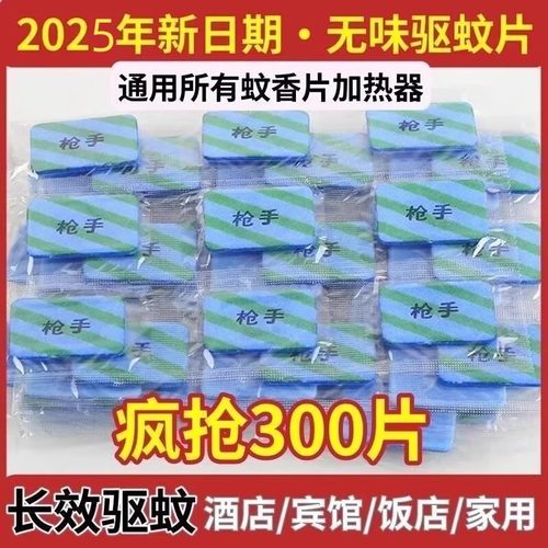 【多规格】枪手电蚊香片无味家用酒店宾馆孕妇婴儿驱蚊插电加热器