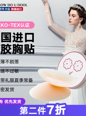 韩国进口HDUD硅胶胸贴女夏 乳贴防凸隐形无痕吊带小胸贴女婚纱用