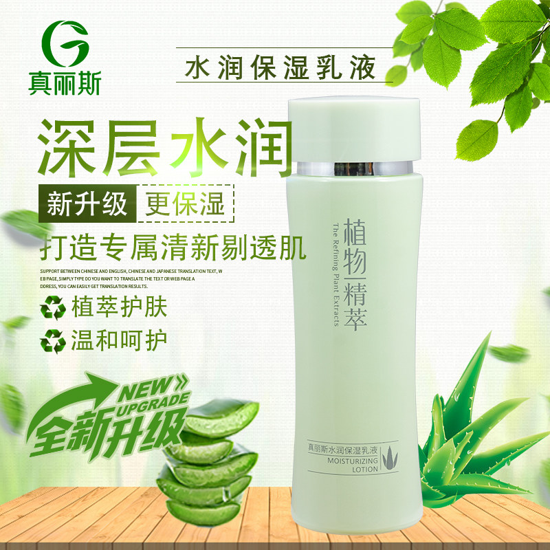 真丽斯植物精萃水润保湿乳液