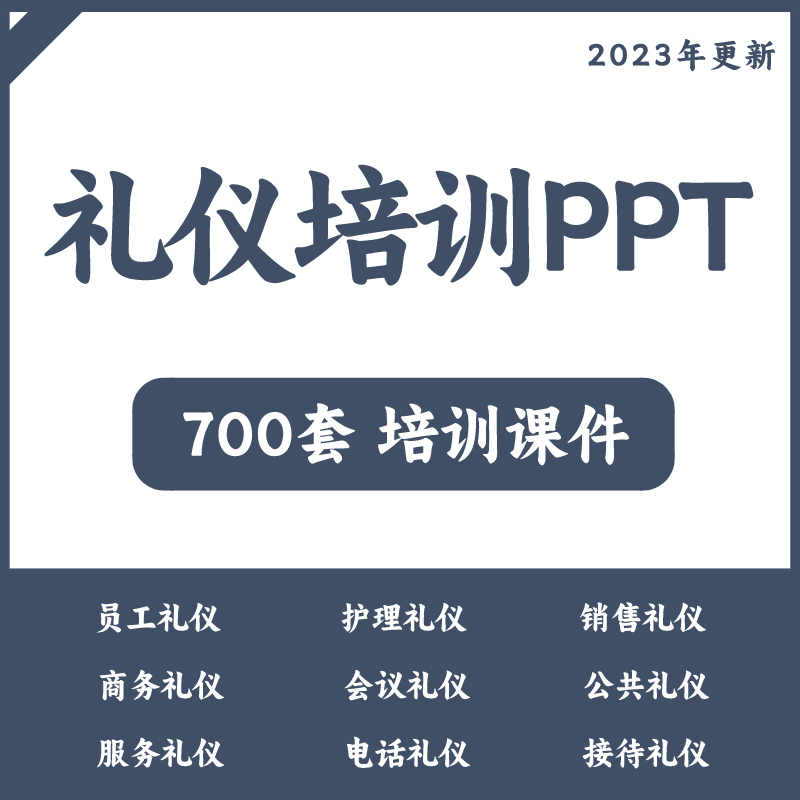 礼仪培训课件PPT商务礼仪员工礼仪护理礼仪会议礼仪接待礼仪