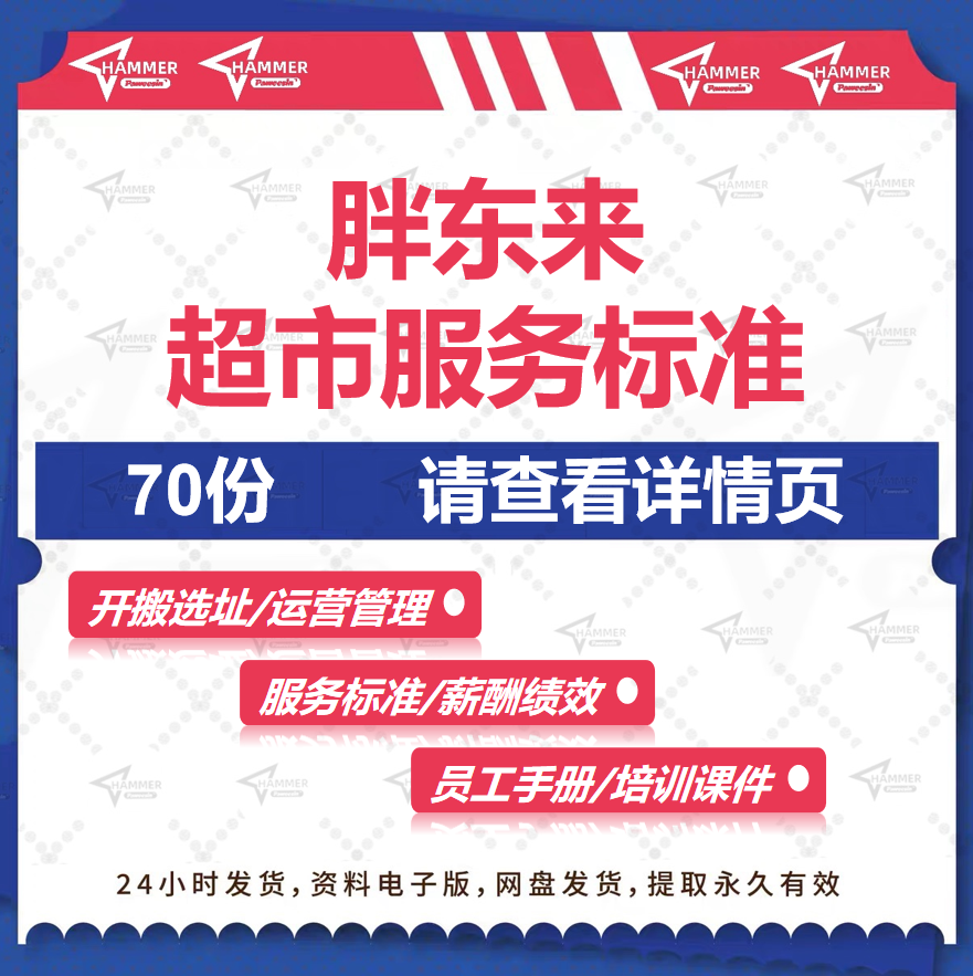 胖东来超市运营管理资料经销商管理员工手册薪酬绩效培训课件