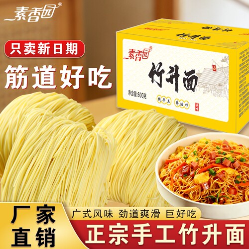 素香园广式手工竹升面非油炸
