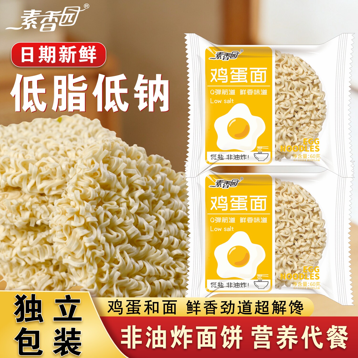 素香园低盐低钠鸡蛋面独立包装非油炸方便面面饼整箱批发儿童面条