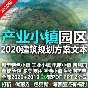 特色小镇高新产业园区工业旅游空港电商规划建筑设计方案文本