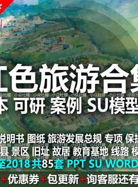 红色文化旅游景区规划设计方案文本PPT村整治改造策划可研SU模型