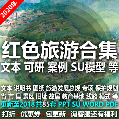红色文化旅游景区规划设计方案文本PPT村整治改造策划可研SU模型