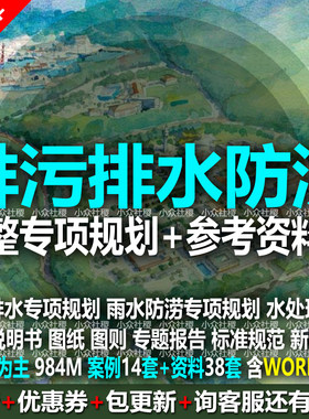 城市排水工程专项规划污水雨水防洪排涝市政综合设计方案CAD标准