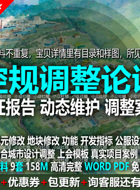 控规修改论证报告控制性详细规划调整修编调改方案上会模板汇报稿
