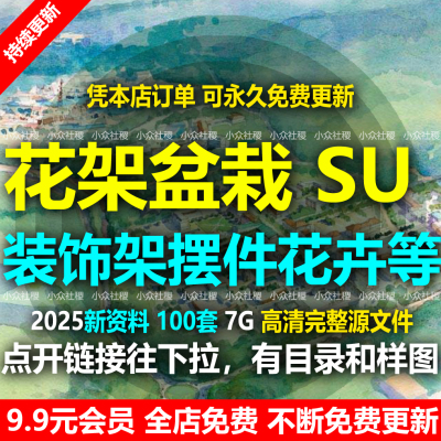 花架盆栽装饰架阳台造景架子摆件su模型花卉绿植室内植物草图大师