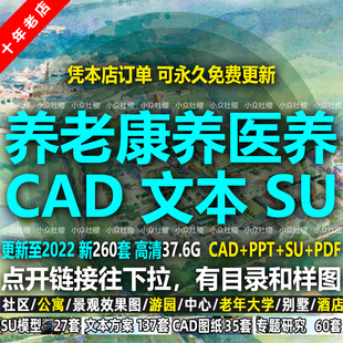 2023养老院康养医养老年公寓建筑规划设计方案文本CAD图纸SU模型