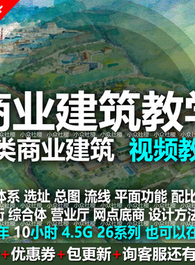 商业建筑设计方案总图选址商业街综合体住宅底商网点教学视频教程
