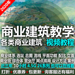 商业建筑设计方案总图选址商业街综合体住宅底商网点教学视频教程
