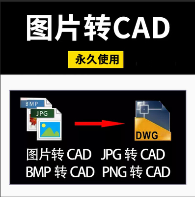 JPG图片转CAD工具插件PDF转CAD软件JPG图片转dxf位图转矢量图DWG