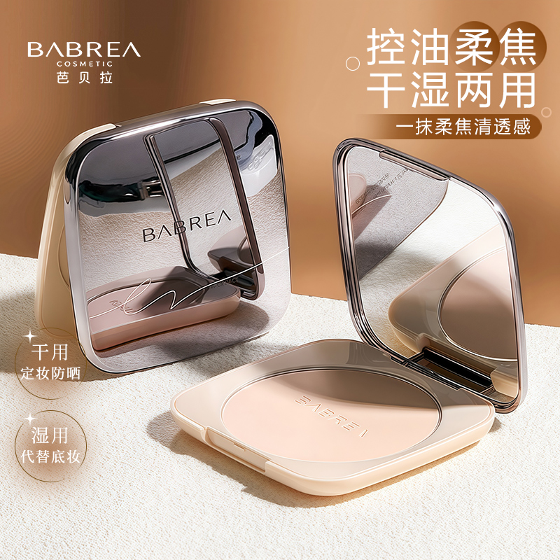 BABREA芭贝拉大粉饼定妆控油吸油持久蜜粉柔焦散粉防水防汗干油皮