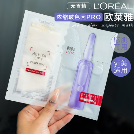 欧莱雅玻色因B5安瓶面膜pro玻尿酸补水保湿精华水紧致修护舒缓女