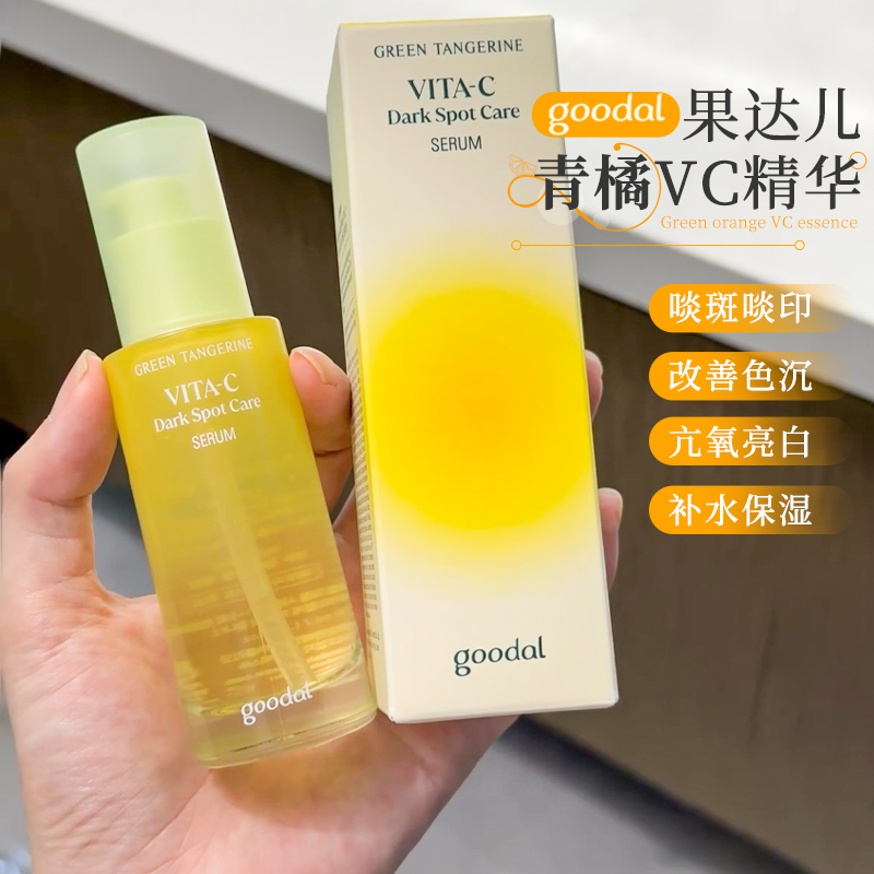 韩国goodal果达儿vc精华液棉片青橘维生素C去黄提亮补水保湿淡斑