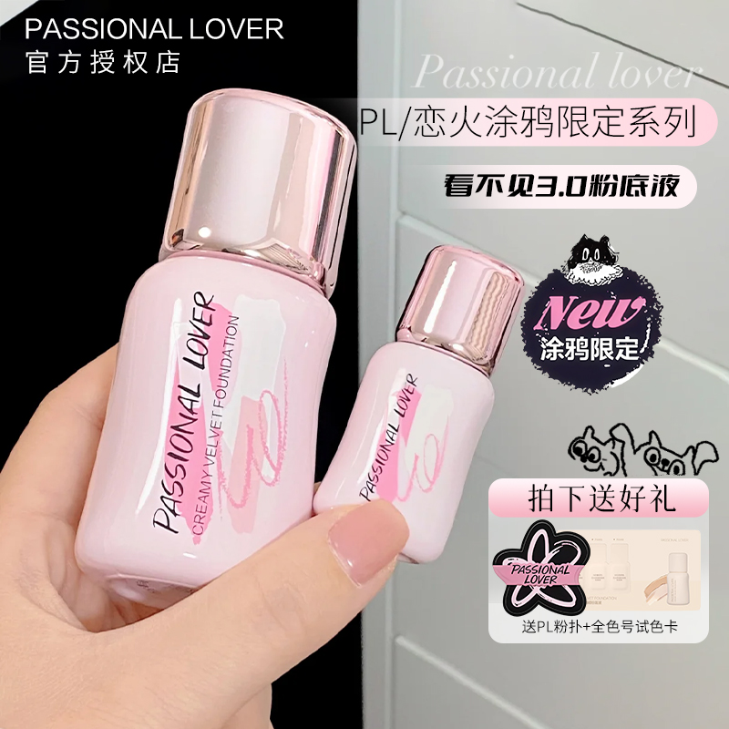 【卢昱晓同款】pl粉底液3.0涂鸦
