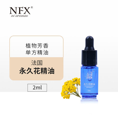 永久花精油单方2ml去黑头精华