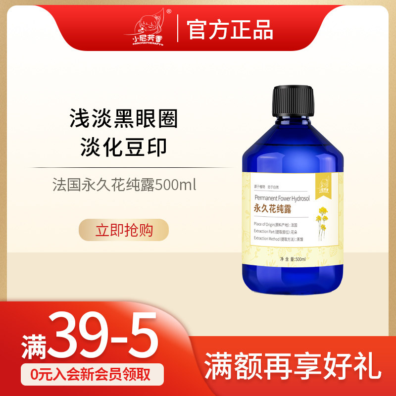 【官方补贴】永久花纯露波斯尼亚蜡菊黑眼圈痘印保湿粉刺痘痘