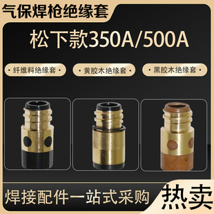 气保焊枪绝缘套350A500A绝缘筒绝缘螺母铜芯二保焊枪绝缘套保护套