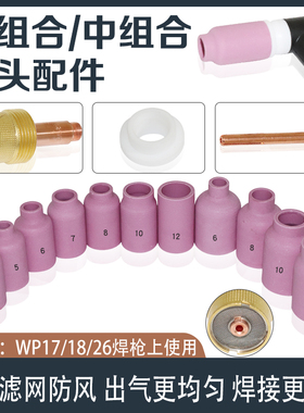 氩弧焊枪带筛网中组合导流件大组合导流体瓷嘴垫圈钨极夹WP18WP26