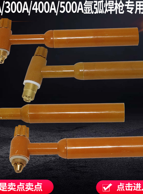 氩弧焊机配件 QQ/QS200300A400500A氩弧焊枪头 气冷水冷焊枪