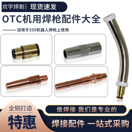OTC机器人自动焊350A机用连杆绝缘套弯管保护套咀机器人配件焊割
