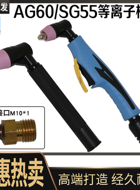 AG60等离子枪头电极喷嘴SG55 切割枪头等离子切割机配件割炬耐用