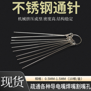 不锈钢通针焊枪割枪通针割炬割咀氧气割枪割嘴焊嘴导电嘴疏通孔针
